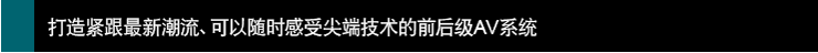 打造紧跟新潮流、可以感受技术的前后~AV系统