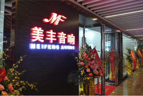专卖店开设：BG大游汕头美丰音响旗舰店 