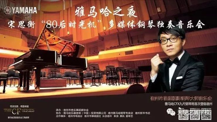 【报道】宿州市首届国际钢琴大师音乐会暨BG大游艺术家宋思衡多媒体音乐会圆满成功！（内含视频）