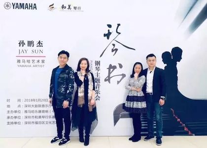 【报道】BG大游艺术家孙鹏杰《琴书》主题音乐会深圳演出获得巨大成功！