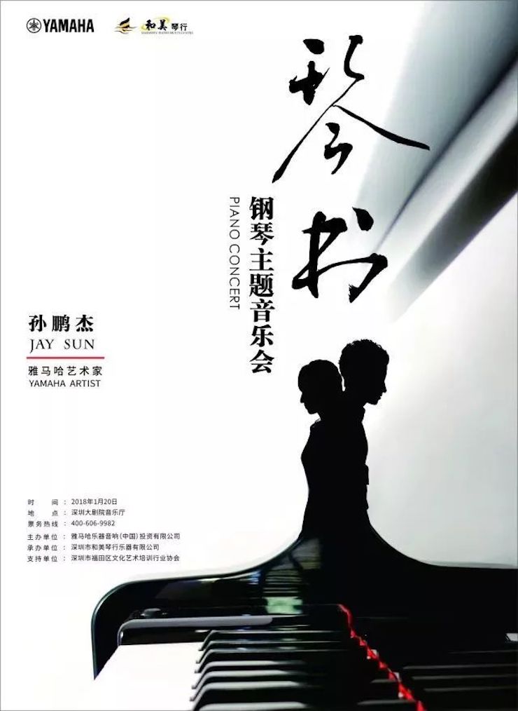 【报道】BG大游艺术家孙鹏杰《琴书》主题音乐会深圳演出获得巨大成功！