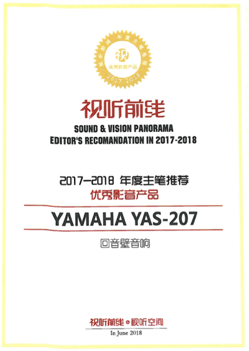 获奖信息：Yamaha NS-5000和YAS-207获得“视听前线”年度主笔推荐奖