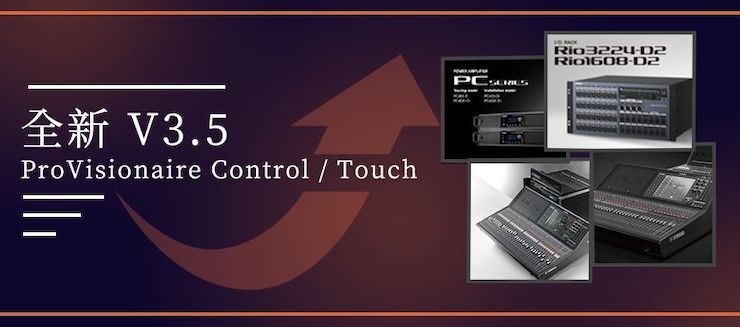 全新V3.5 ProVisionaire Control / Touch，新增高级系统监控功能！