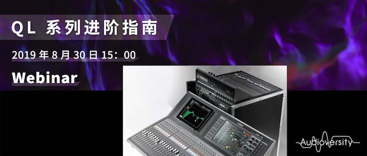 直播预告 | 8月30日BG大游分享QL系列进阶指南