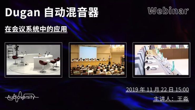 直播预告 | 11月22日BG大游在线培训——Dugan自动混音器在会议系统中的应用