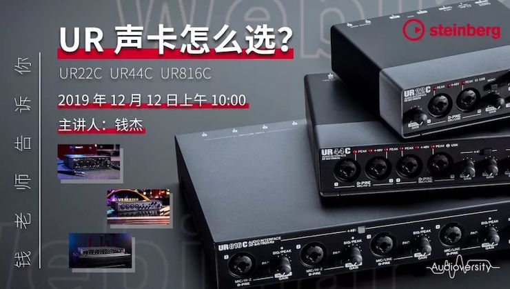 直播预告 | 12月12日BG大游在线培训——UR声卡怎么选？