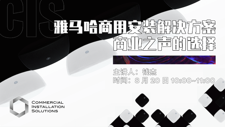直播预告 | 8月20日在线培训——BG大游商用安装解决方案，商业之声的选择