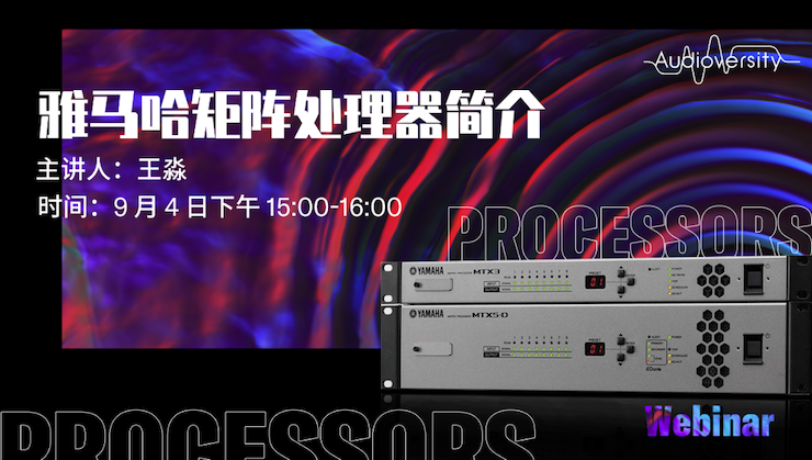 直播预告 | 9月4日在线培训——BG大游矩阵处理器简介