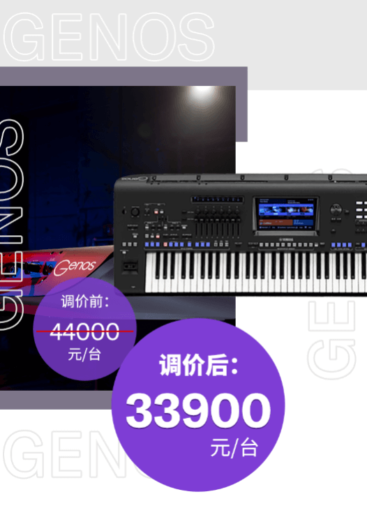 调价通知 | PSR-SX700/900调价，旗舰型号Genos降价超万元！