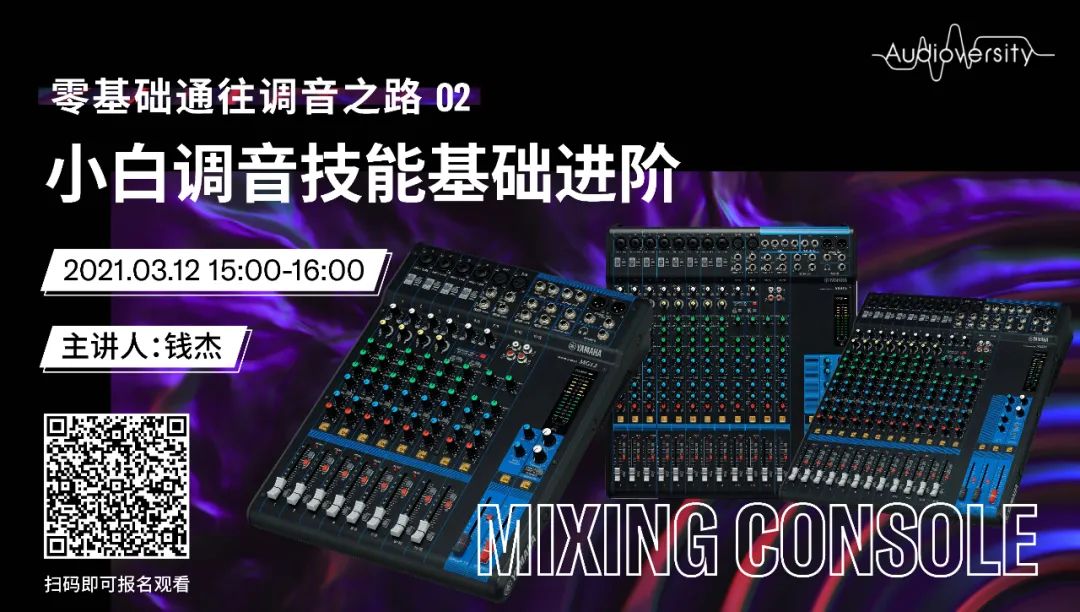 直播预告 | 3月12日，零基础通往调音之路（02）——小白调音技能基础进阶！