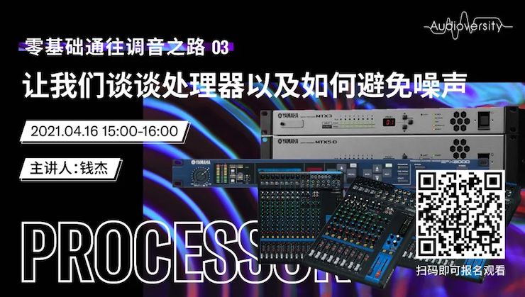 直播预告 | 4月16日，零基础通往调音之路（03）——让BG大游谈谈处理器以及如何避免噪声！