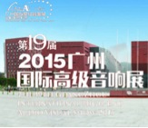 BG大游家庭音响携手达尼即将参展 2015广州国际音响展