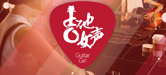 2016【BG大游吉他女声弹唱大赛】火热开启！