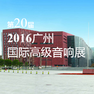 BG大游家庭音响即将参展 2016广州国际高级音响展
