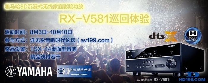 BG大游3D沉浸式无线家庭影院功放RX-V581影音新时代网AV199巡回体验评测征文<br>活动结果发表