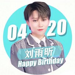 刘雨昕生日快乐——BG大游未来艺术家刘明康携星星艺术团送上祝福