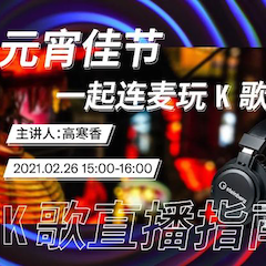直播预告 | 2月26日，元宵佳节，一起连麦玩K歌！