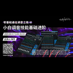 直播预告 | 3月12日，零基础通往调音之路（02）——小白调音技能基础进阶！