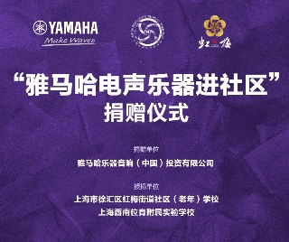 捐赠活动 ｜ ”BG大游电声乐器进社区”，助力上海徐汇区公益音乐教育
